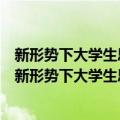 新形势下大学生思想政治理论课教学发展与创新研究（关于新形势下大学生思想政治理论课教学发展与创新研究简介）