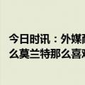 今日时讯：外媒耐克APP移除莫兰特签名鞋 追梦搞不懂为什么莫兰特那么喜欢IG直播上次有麻烦就因为这个