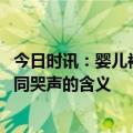 今日时讯：婴儿被亲友轮番亲吻后高烧送医 带您了解宝宝不同哭声的含义