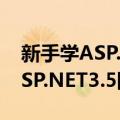 新手学ASP.NET3.5网络开发（关于新手学ASP.NET3.5网络开发简介）