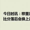 今日时讯：穆里尼奥第六次进入欧战决赛 穆里尼奥谈伤病若比分落后会换上迪巴拉沙拉维略伦特即将复出