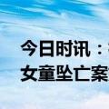 今日时讯：杭州女童坠亡案全过程 还原杭州女童坠亡案始末