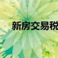 新房交易税费（关于新房交易税费简介）