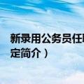 新录用公务员任职定级规定（关于新录用公务员任职定级规定简介）