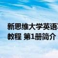 新思维大学英语写作教程 第1册（关于新思维大学英语写作教程 第1册简介）