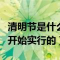 清明节是什么时候开始的（清明节是什么时候开始实行的）