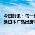 今日时讯：乌一地下组织称袭击泽连斯基办公室 泽连斯基将赴日本广岛出席G7峰会行程因安全原因未公开