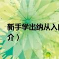 新手学出纳从入门到精通（关于新手学出纳从入门到精通简介）