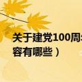 关于建党100周年的手抄报内容（建党100周年的手抄报内容有哪些）