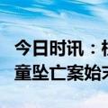 今日时讯：杭州2岁女童坠亡监控 还原杭州女童坠亡案始末