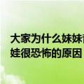 大家为什么妹妹背着洋娃娃很恐怖（大家觉得妹妹背着洋娃娃很恐怖的原因）