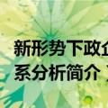 新形势下政企关系分析（关于新形势下政企关系分析简介）