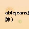 ablejeans是什么品牌（ablejeans是哪个品牌）