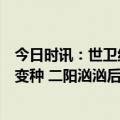 今日时讯：世卫组织小组建议未来的新冠疫苗应仅针对XBB变种 二阳汹汹后新冠将以这样的方式落幕