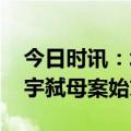 今日时讯：北大弑母案吴谢宇自述 回顾吴谢宇弑母案始末