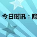 今日时讯：隐性裁员 58同城被曝大批量裁员