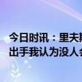 今日时讯：里夫斯向对手致敬 里夫斯詹姆斯想投随时就可以出手我认为没人会眨一下眼睛