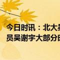 今日时讯：北大吴谢宇弑母案二审择期宣判 看守所同监室人员吴谢宇大部分时间在写东西