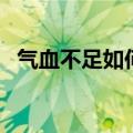 气血不足如何调理（可以吃什么食物调理）