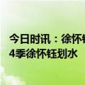 今日时讯：徐怀钰哭着说对不起所有姐姐 乘风破浪的姐姐第4季徐怀钰划水