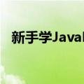 新手学JavaFX（关于新手学JavaFX简介）