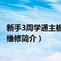 新手3周学通主板芯片级维修（关于新手3周学通主板芯片级维修简介）