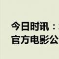 今日时讯：北京冬奥会夺冠瞬间 北京冬奥会官方电影公映