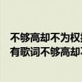 不够高却不为权折腰不够富却有一点点酷是什么歌（哪首歌有歌词不够高却不为权折腰）