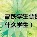 高铁学生票是指哪些学生（高铁学生票都包括什么学生）