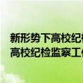 新形势下高校纪检监察工作理论与实践探索（关于新形势下高校纪检监察工作理论与实践探索简介）