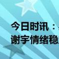 今日时讯：吴谢宇案二审为何取消 狱友称吴谢宇情绪稳定