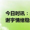 今日时讯：吴谢宇弑母案今日二审 狱友称吴谢宇情绪稳定