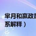 芈月和嬴政是什么关系（芈月和嬴政是什么关系解释）