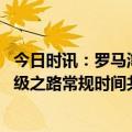 今日时讯：罗马淘汰勒沃库森挺进欧联决赛 防守制胜罗马晋级之路常规时间共进7球主场全胜