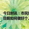 今日时讯：市民如想要做核酸确定是否患上新冠还有去处吗 目前如何做好个人防护哪些场合建议佩戴口罩