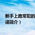 新手上路常犯的100个错误（关于新手上路常犯的100个错误简介）