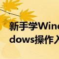 新手学Windows操作入门（关于新手学Windows操作入门简介）