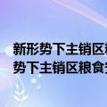 新形势下主销区粮食安全问题与供应链整合研究（关于新形势下主销区粮食安全问题与供应链整合研究简介）