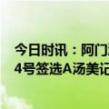 今日时讯：阿门汤普森火箭是不错的去处 9大美媒预测火箭4号签选A汤美记称哈登回归也选他波特或遭弃