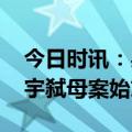 今日时讯：吴谢宇弑母案的全过程 回顾吴谢宇弑母案始末