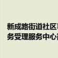 新成路街道社区事务受理服务中心（关于新成路街道社区事务受理服务中心简介）