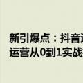 新引爆点：抖音运营从0到1实战指南（关于新引爆点：抖音运营从0到1实战指南简介）