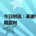 今日时讯：吴谢宇弑母案为什么杀母亲 吴谢宇弑母案二审择期宣判