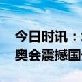 今日时讯：北京冬奥会官方电影公映 北京冬奥会震撼国外媒体