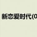 新恋爱时代(01)（关于新恋爱时代(01)简介）