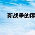 新战争的序曲（关于新战争的序曲简介）