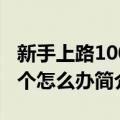 新手上路1000个怎么办（关于新手上路1000个怎么办简介）