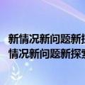 新情况新问题新探索：2020年度上海统战调研文选（关于新情况新问题新探索：2020年度上海统战调研文选简介）