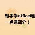 新手学office电脑办公一点通（关于新手学office电脑办公一点通简介）