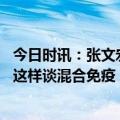 今日时讯：张文宏称二阳不用太紧张 还要不要打疫苗张文宏这样谈混合免疫